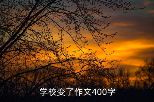  学校变了作文400字