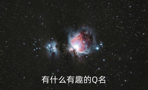 有什么有趣的Q名