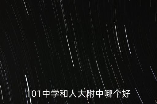 101中学和人大附中哪个好