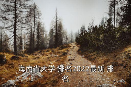  海南省大学 排名2022最新 排名