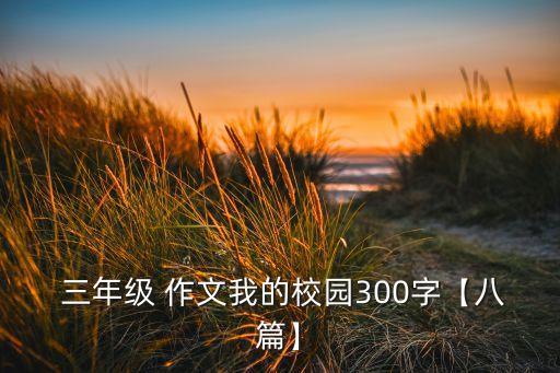  三年级 作文我的校园300字【八篇】