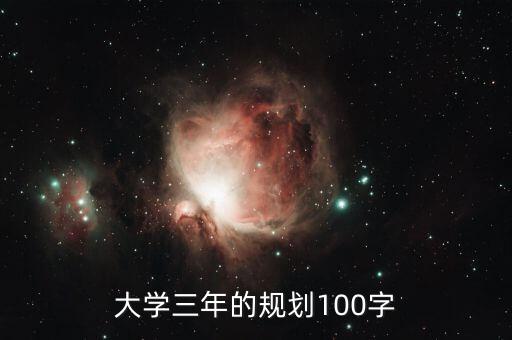 大学三年的规划100字