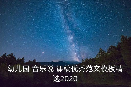 幼儿园 音乐说 课稿优秀范文模板精选2020