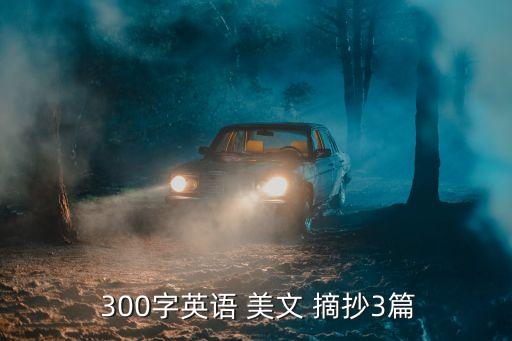  300字英语 美文 摘抄3篇