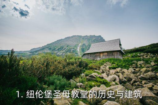 1. 纽伦堡圣母教堂的历史与建筑