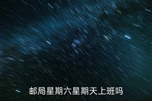 邮局星期六星期天上班吗