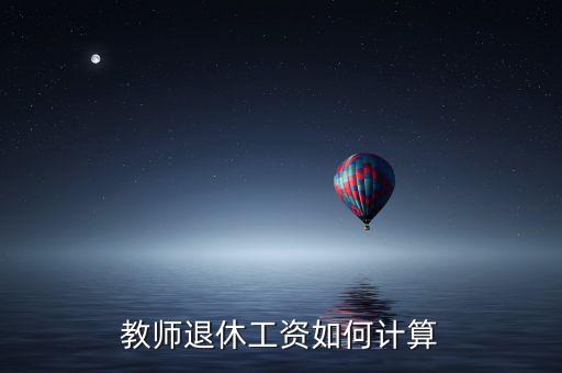 教师退休工资如何计算