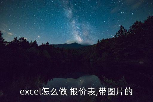 excel怎么做 报价表,带图片的