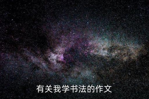 有关我学书法的作文