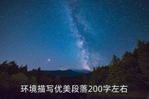 环境描写优美段落200字左右