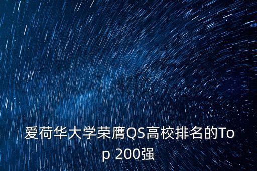  爱荷华大学荣膺QS高校排名的Top 200强