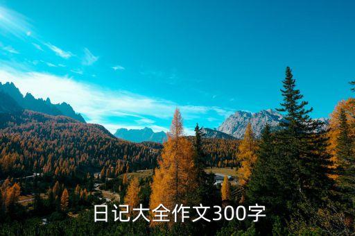  日记大全作文300字