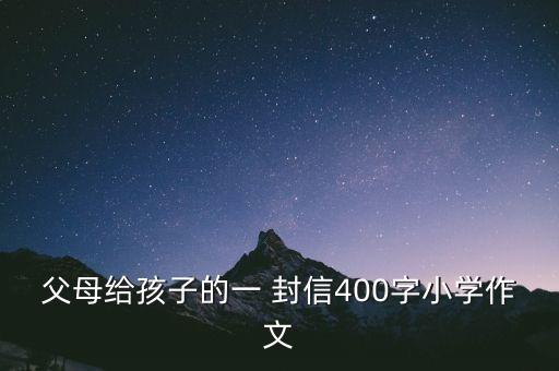 父母给孩子的一 封信400字小学作文