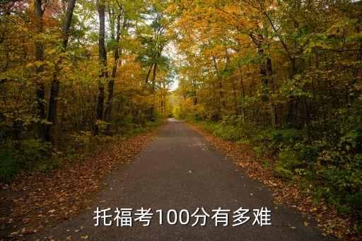  托福考100分有多难