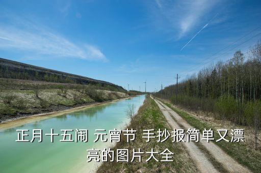 正月十五闹 元宵节 手抄报简单又漂亮的图片大全