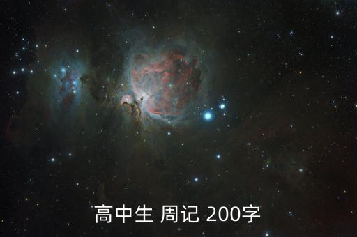 高中生 周记 200字