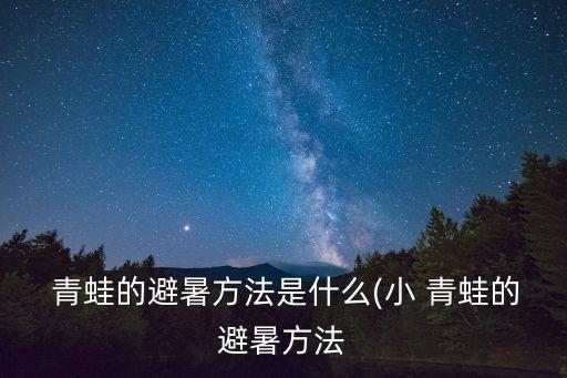  青蛙的避暑方法是什么(小 青蛙的避暑方法