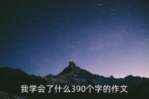 我学会了什么390个字的作文