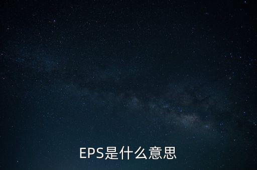 EPS是什么意思