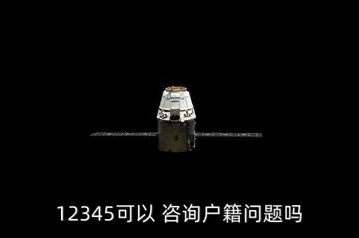 12345可以 咨询户籍问题吗