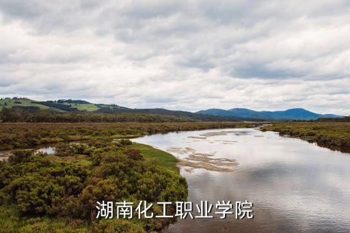 湖南化工职业学院