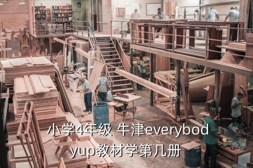  小学4年级 牛津everybodyup教材学第几册