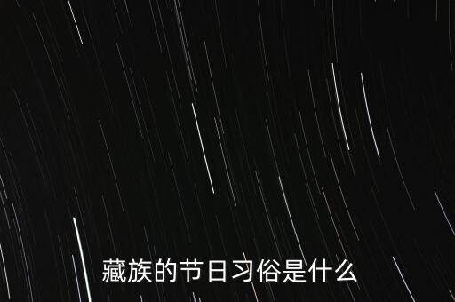  藏族的节日习俗是什么