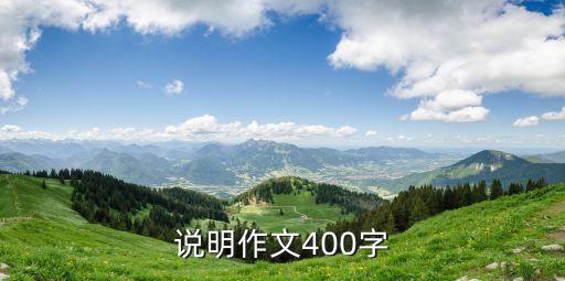 说明作文400字