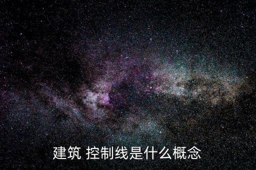 建筑 控制线是什么概念