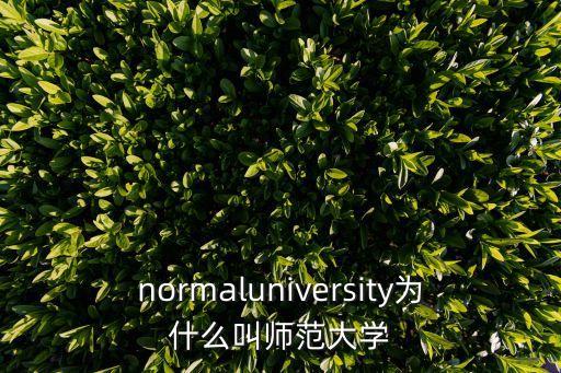 normaluniversity为什么叫师范大学