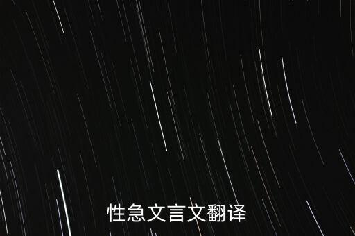 性急文言文翻译