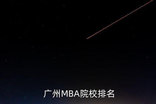 广州MBA院校排名