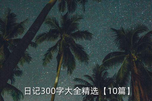  日记300字大全精选【10篇】