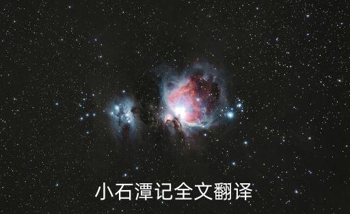 小石潭记全文翻译