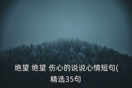  绝望 绝望 伤心的说说心情短句(精选35句