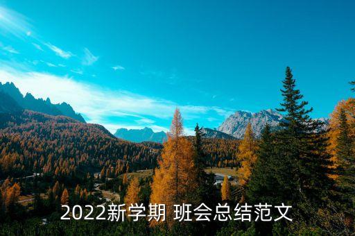 2022新学期 班会总结范文