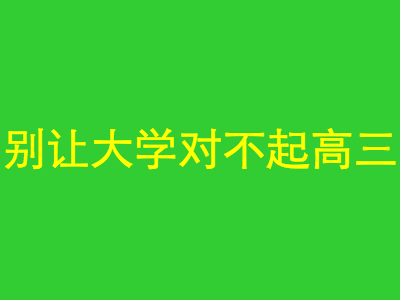 别让大学对不起高三，现在开始努力还来得及！