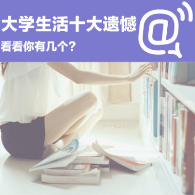 大学生活十大遗憾排行，关于大学，每个人都有说不出的感情！