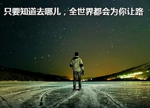 成功路上并不拥挤,因为既努力且坚持的人并不多