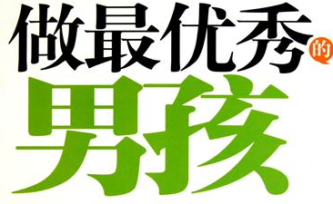 大学里，欲有所作为的男生务必记住这21句金玉良言