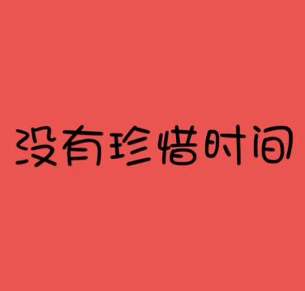 大学应该怎样过才不会留遗憾？